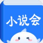 小说会软件