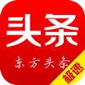 东方头条极速版APP手机版