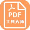 PDF工具大师app