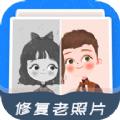 修复老照片苹果手机下载