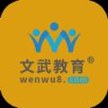 文武网课安卓版