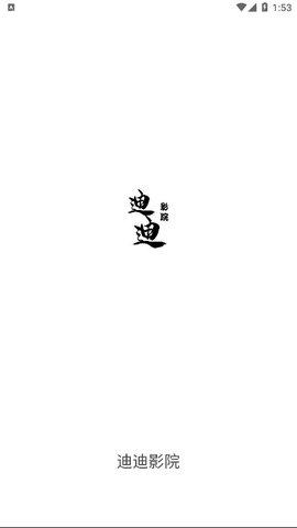 迪迪影院.apk v5.5.1