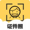 手机证件照相机app