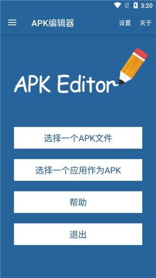 apk编辑器修改版
