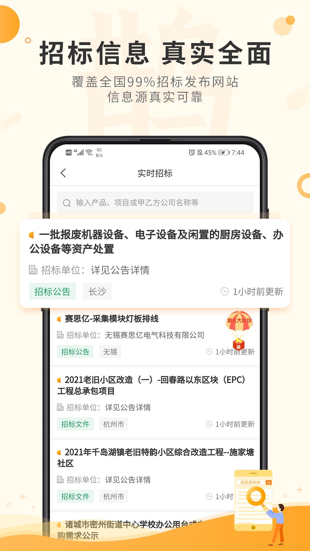 喜鹊招标网app v4.4.2