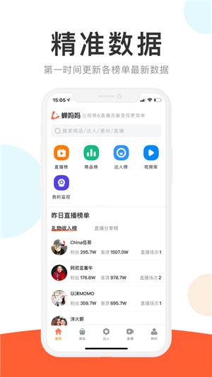 蝉妈妈数据官网版 v6.0.1