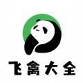 飞禽大全手机版免费版