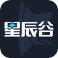 星辰谷官方版