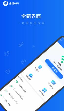 金牌WiFi管家官方版 v6.1.1