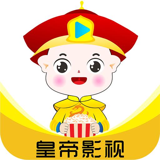 皇帝影视app官方版