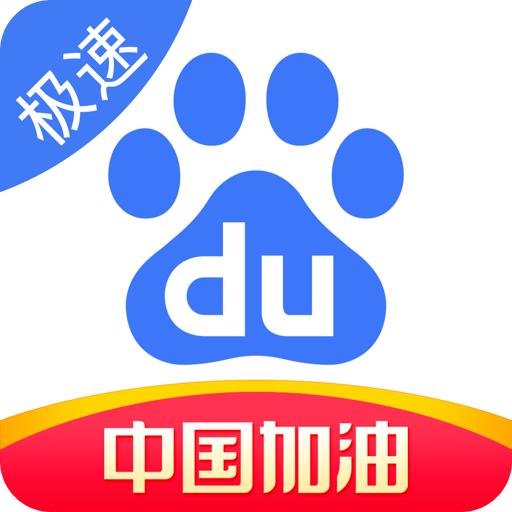百度极速版app手机
