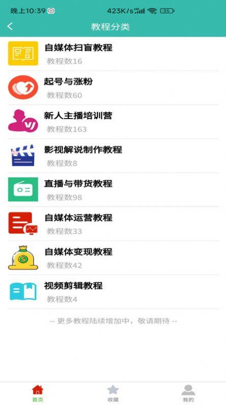 自媒体教程app v6.0.1