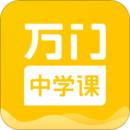 万门中学app