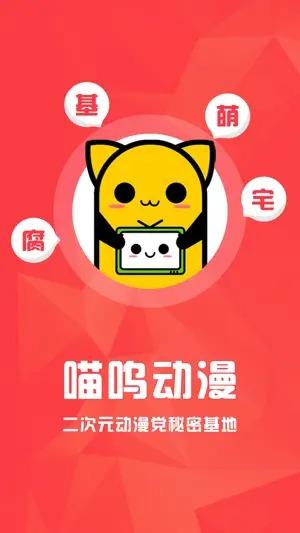 喵呜动漫ios v3.5.2