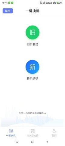 极速换机助手 v3.0.2