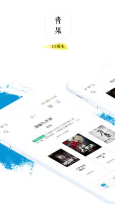 青果阅读手机版 v5.1.2