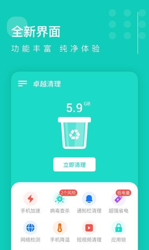 卓越清理app