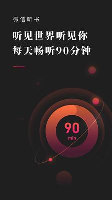 微信听书免费版 v4.0.3