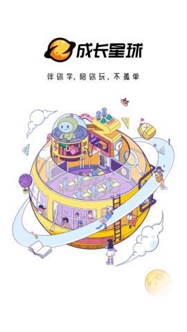成长星球手机版