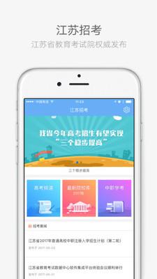 江苏招考官方App