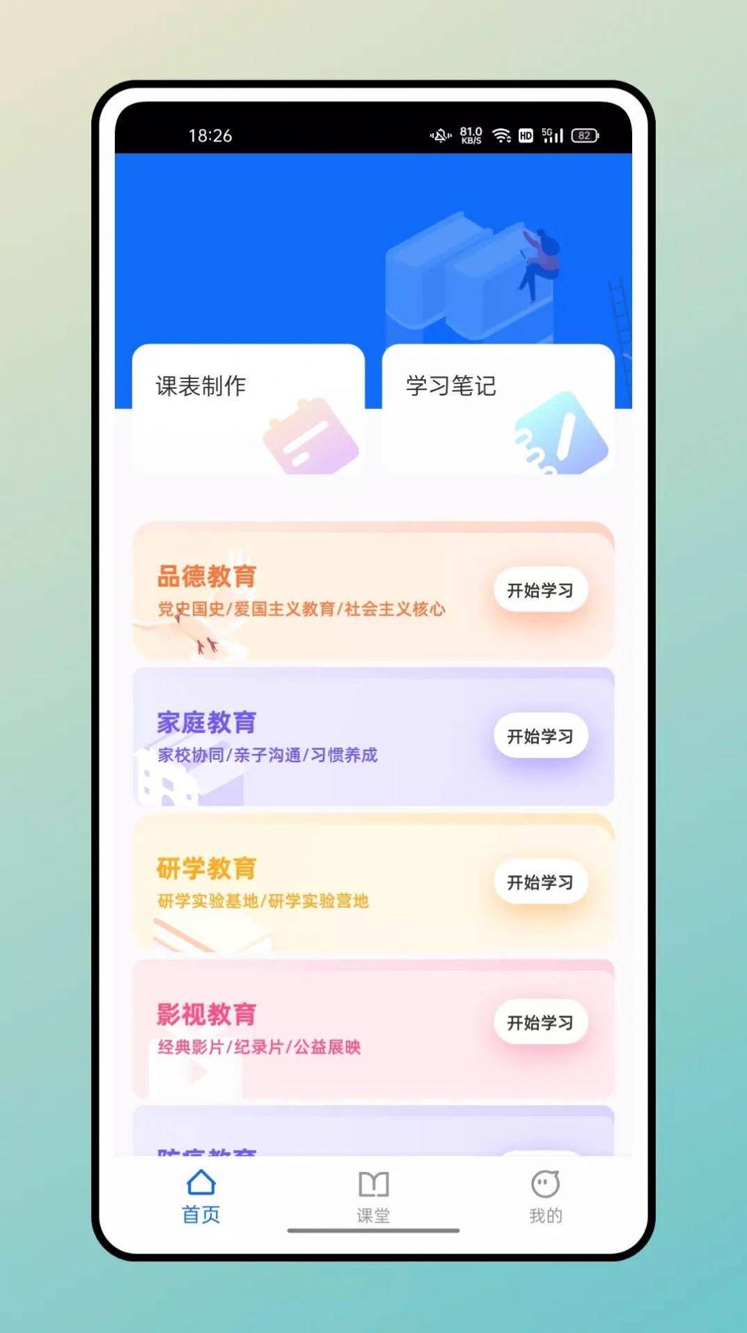 超级课表客户端 v6.4.1