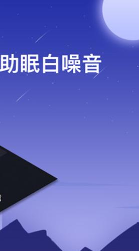 助眠白噪音轻音乐 v5.0.4