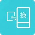 互传换机助手