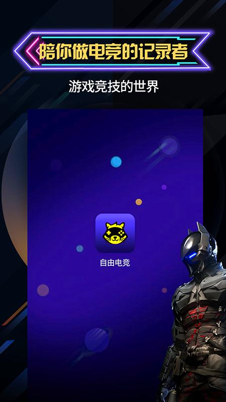 自由电竞安卓版 v6.2.2