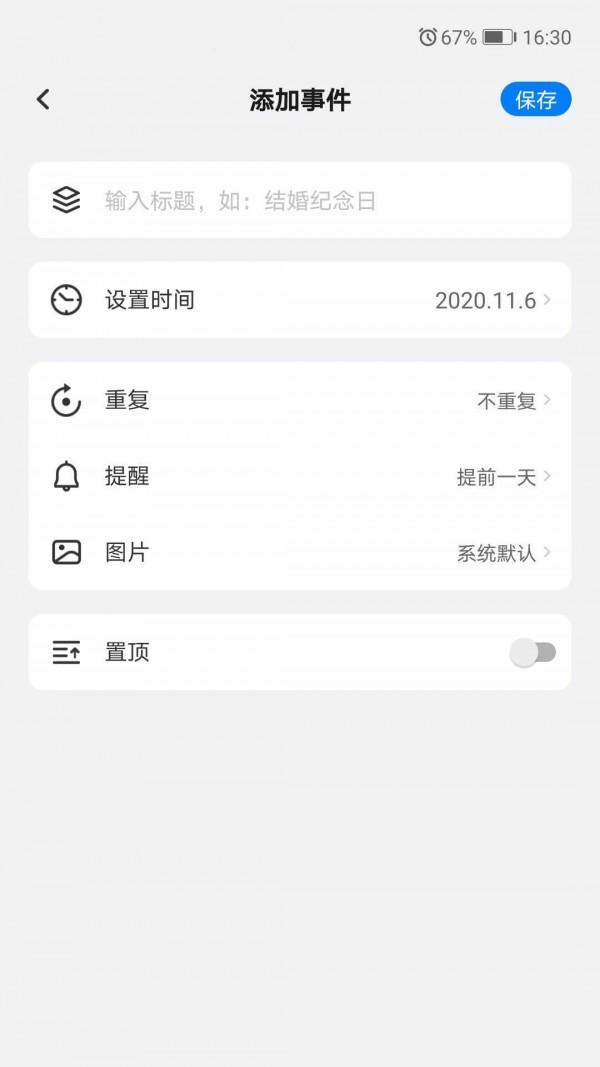 好用倒数日安卓版 v6.4.3