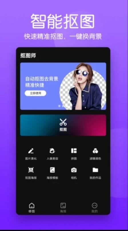 抠图照片编辑安卓版 v5.3.4