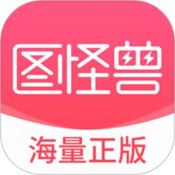 图怪兽海报制作最新版