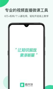微开讲app