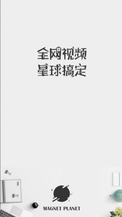 磁力星球最新版