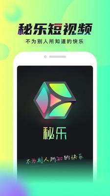 秘乐短视频最新版 v4.1.4