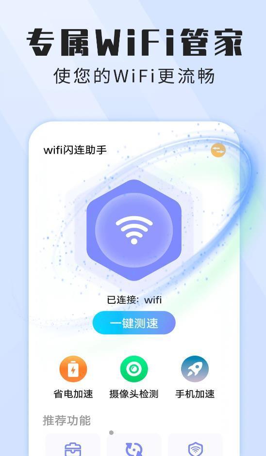 wifi闪连助手 v4.2.3