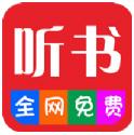 畅听听书大全