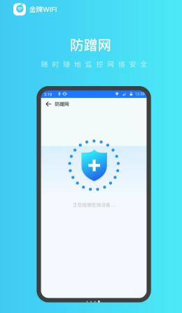 金牌WiFi管家官方版 v6.1.1