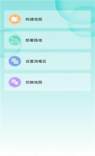 雾化消毒机器人 v4.3.1