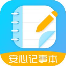 安心记事本
