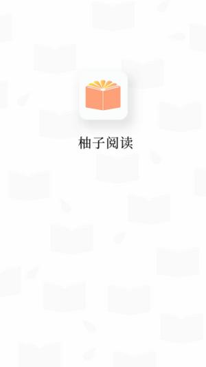 柚子阅读2022最新版 v4.0.4