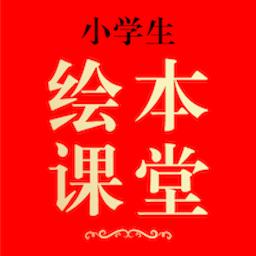 绘本课堂app