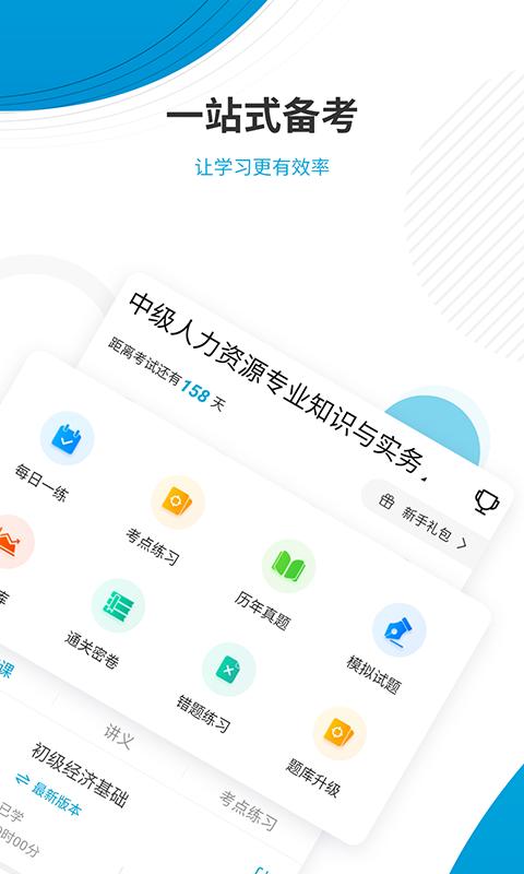 经济师题库app