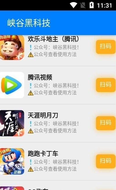 峡谷黑科技扫码 v6.0.1