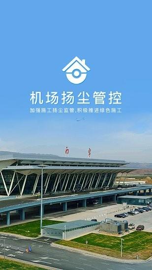 机场扬尘管控 v3.2.1