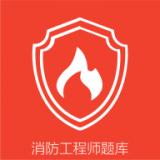 消防准题库安卓版