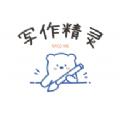 写作精灵app