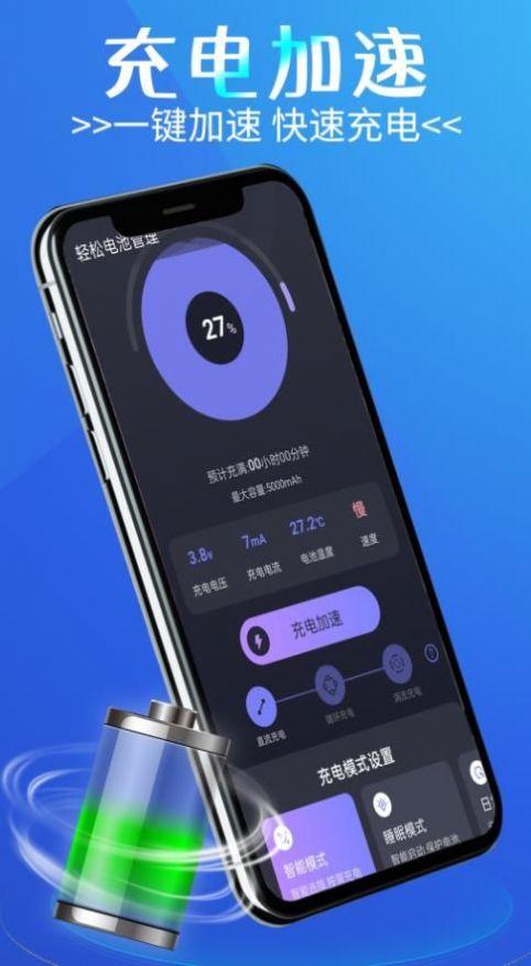 轻松电池管理客户端 v4.0.3