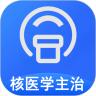 核医学主治医师app