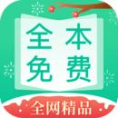 全本免费快读小说安卓版