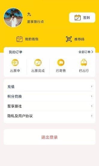 星享旅行社 v5.2.4